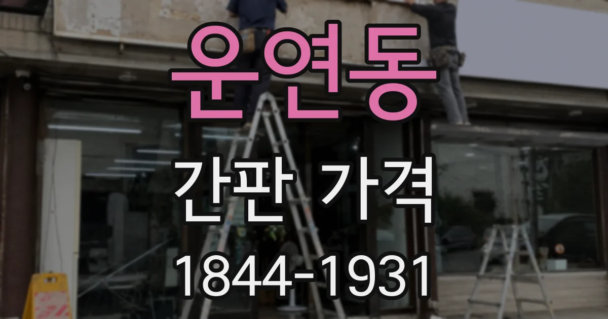 운연동 간판 가격