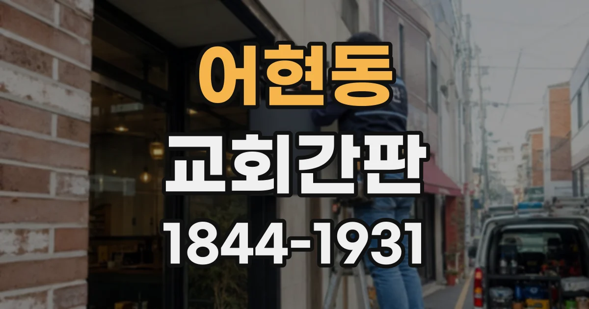 어현동 교회간판
