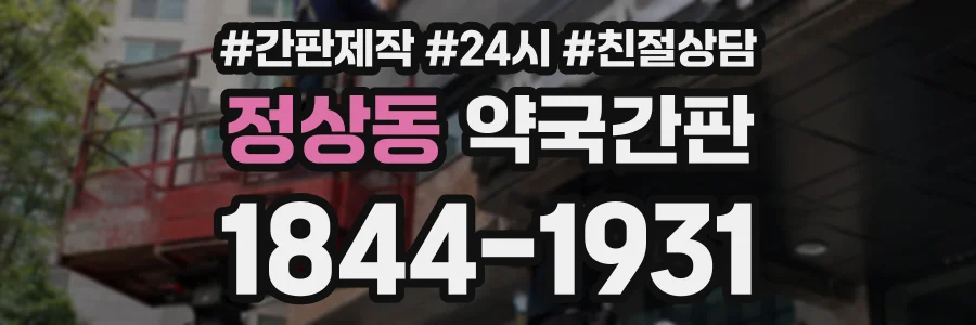 정상동 약국간판 상담 전화 1844-1931