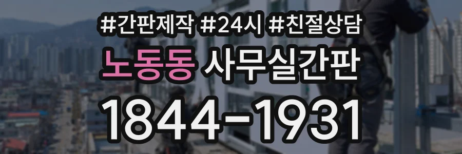 노동동 사무실간판 상담 전화 1844-1931