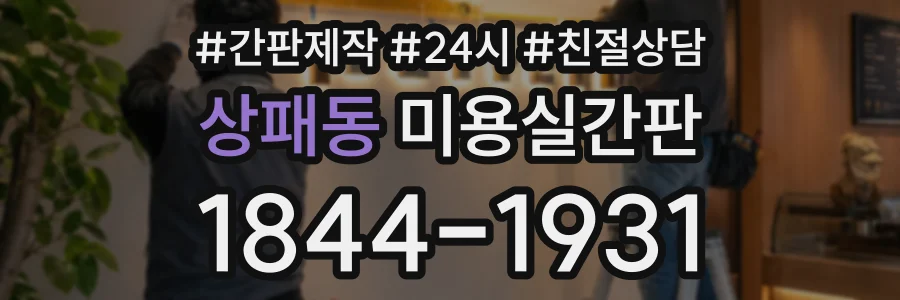 상패동 미용실간판 상담 전화 1844-1931