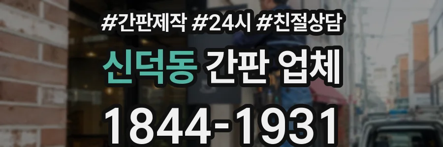 신덕동 간판 업체