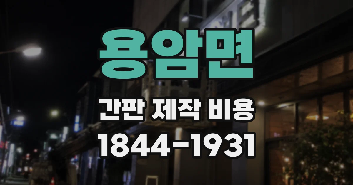 용암면 간판 제작 비용