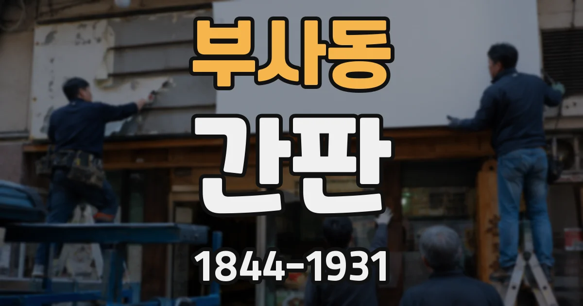 부사동 간판