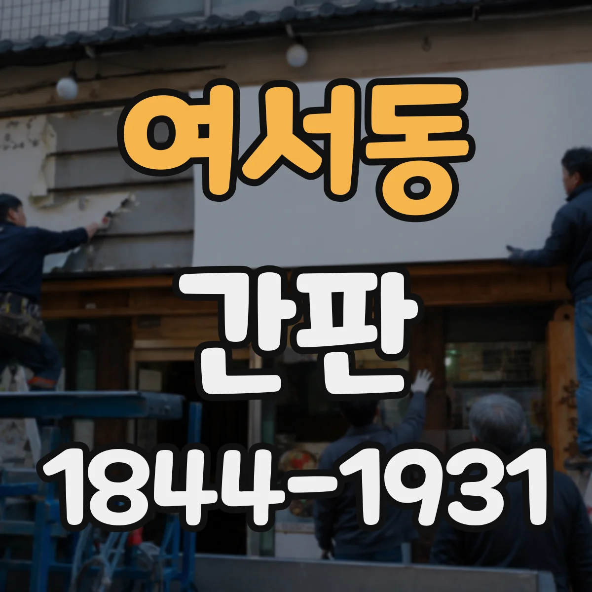 여서동 간판