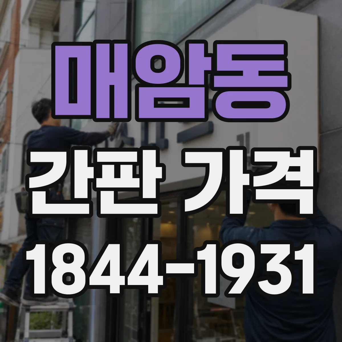 매암동 간판 가격