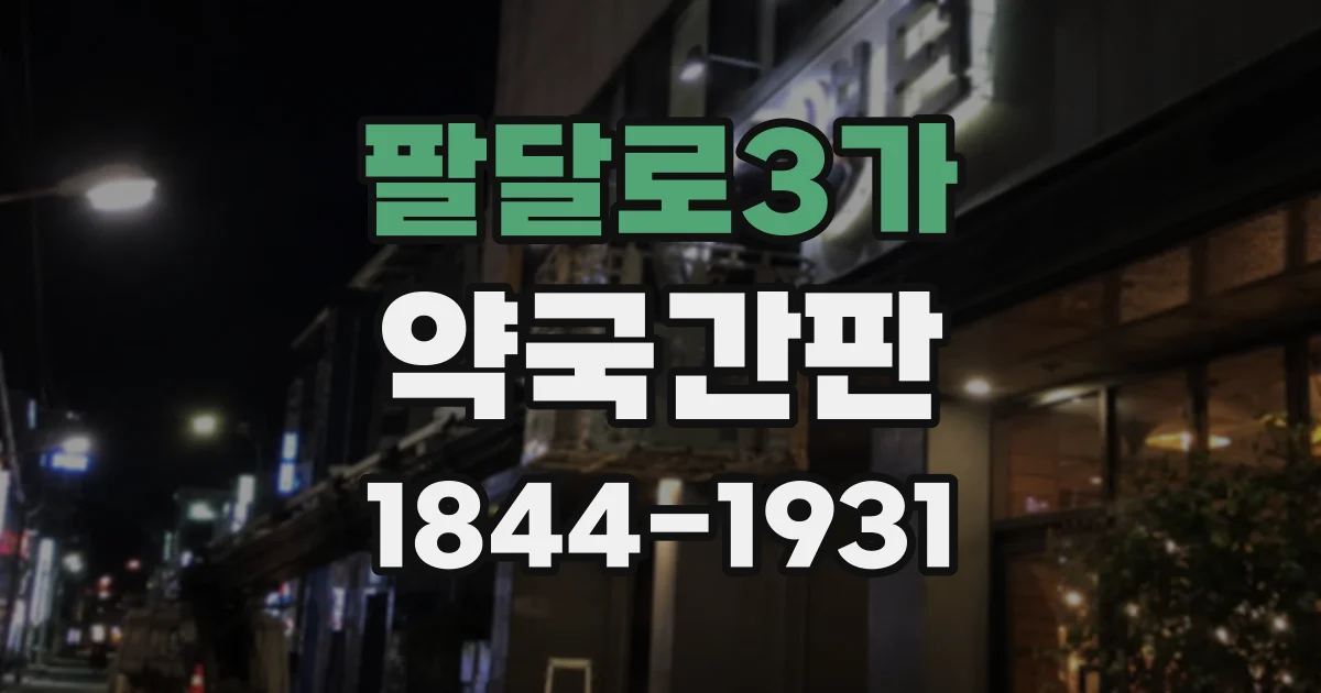 팔달로3가 약국간판