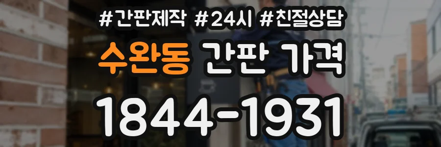 수완동 간판 가격