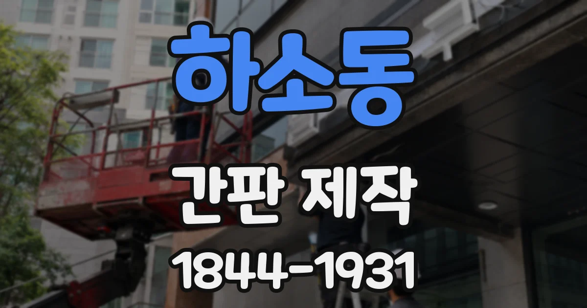 하소동 간판 제작