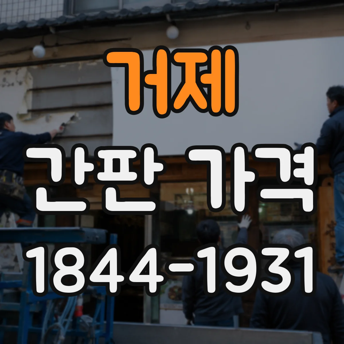 거제 간판 가격 LED 적용 유무별 비용 비교