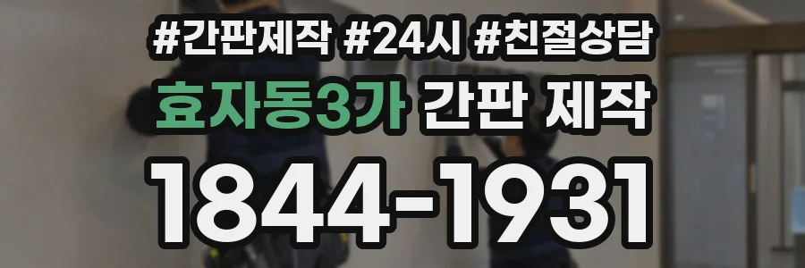 효자동3가 간판 제작