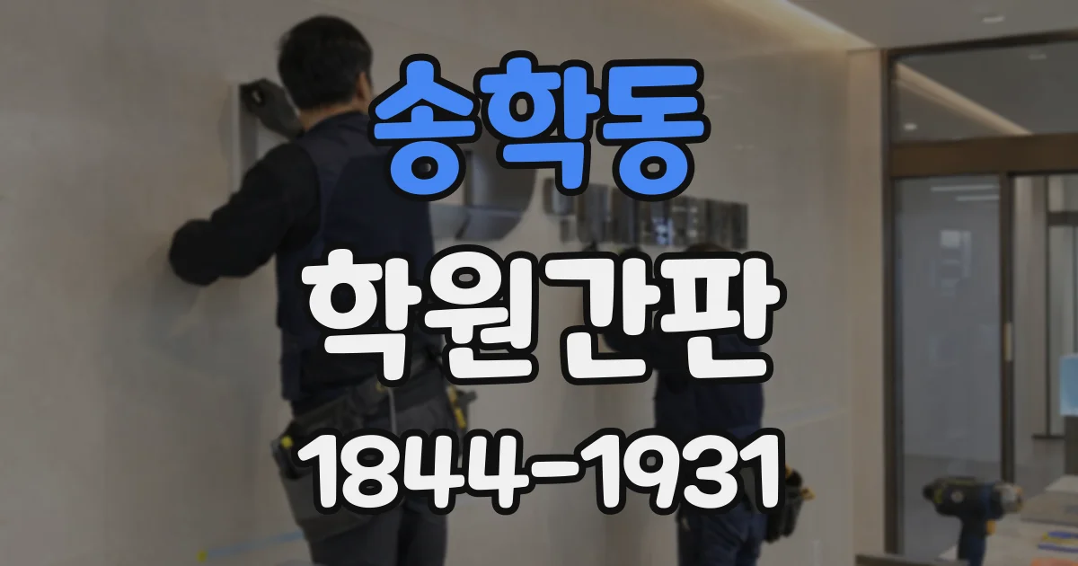 송학동 학원간판