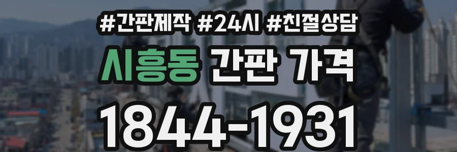 시흥동 간판 가격