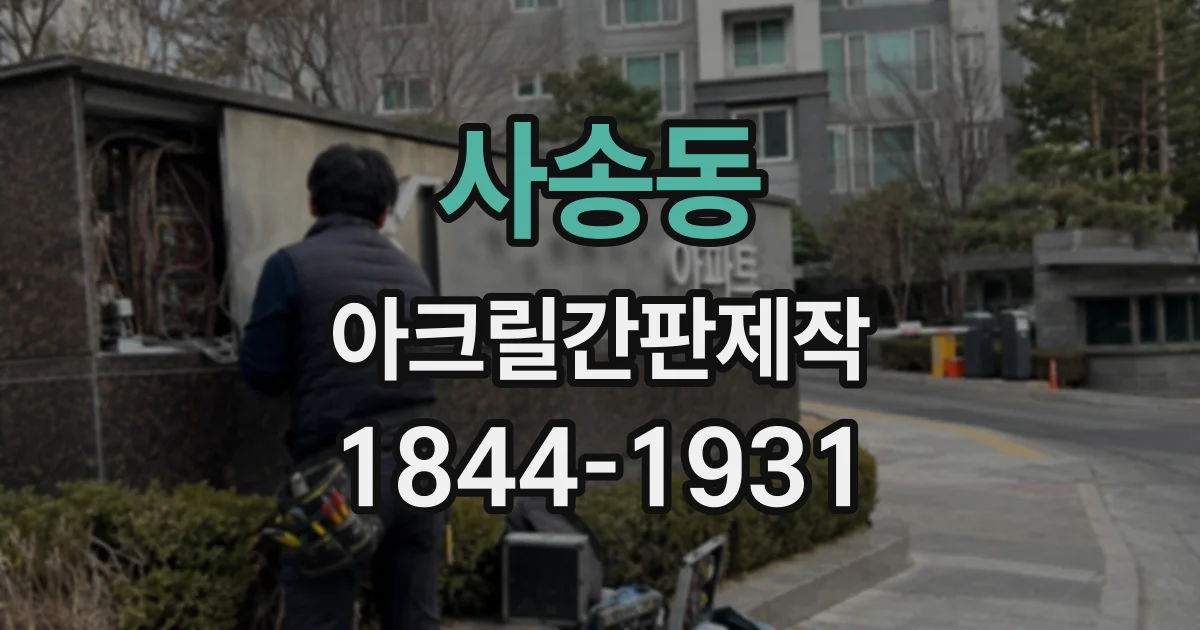 사송동 아크릴간판제작
