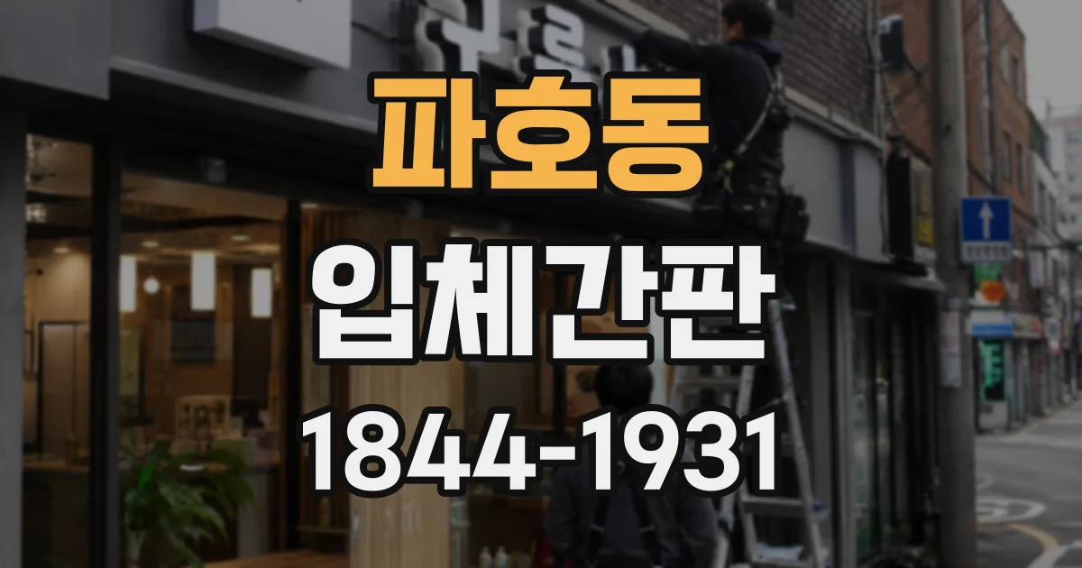 파호동 입체간판