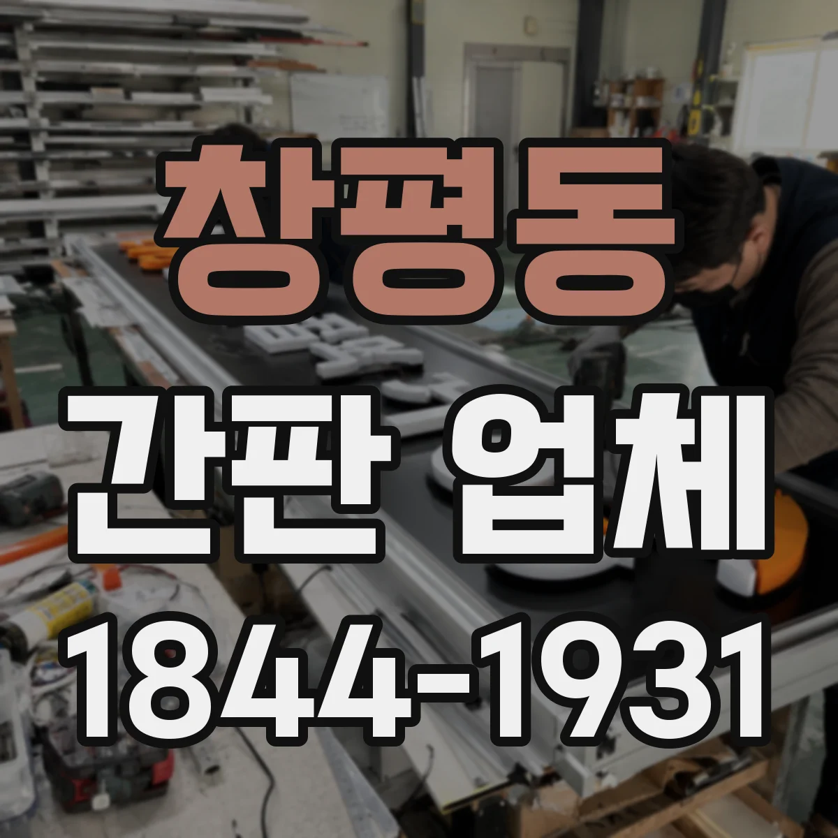 창평동 간판 업체