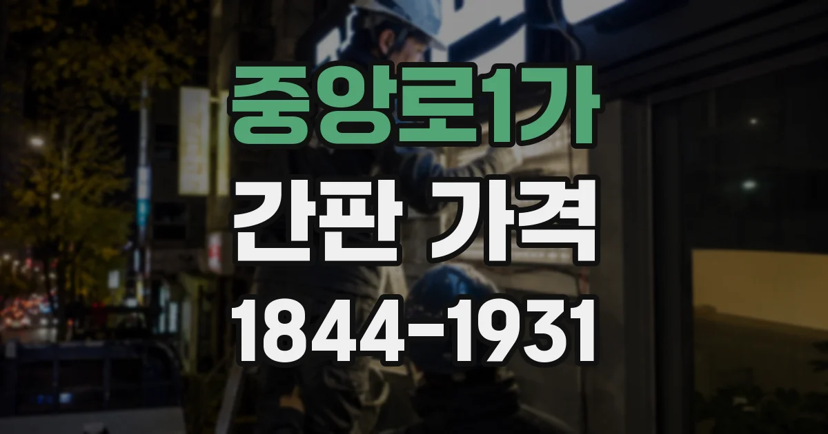 중앙로1가 간판 가격