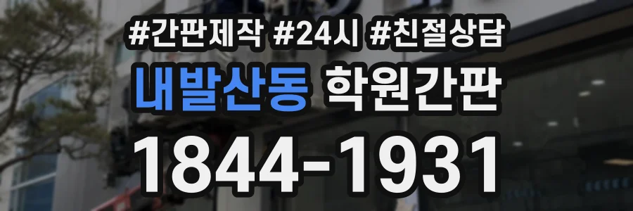 내발산동 학원간판 상담 전화 1844-1931