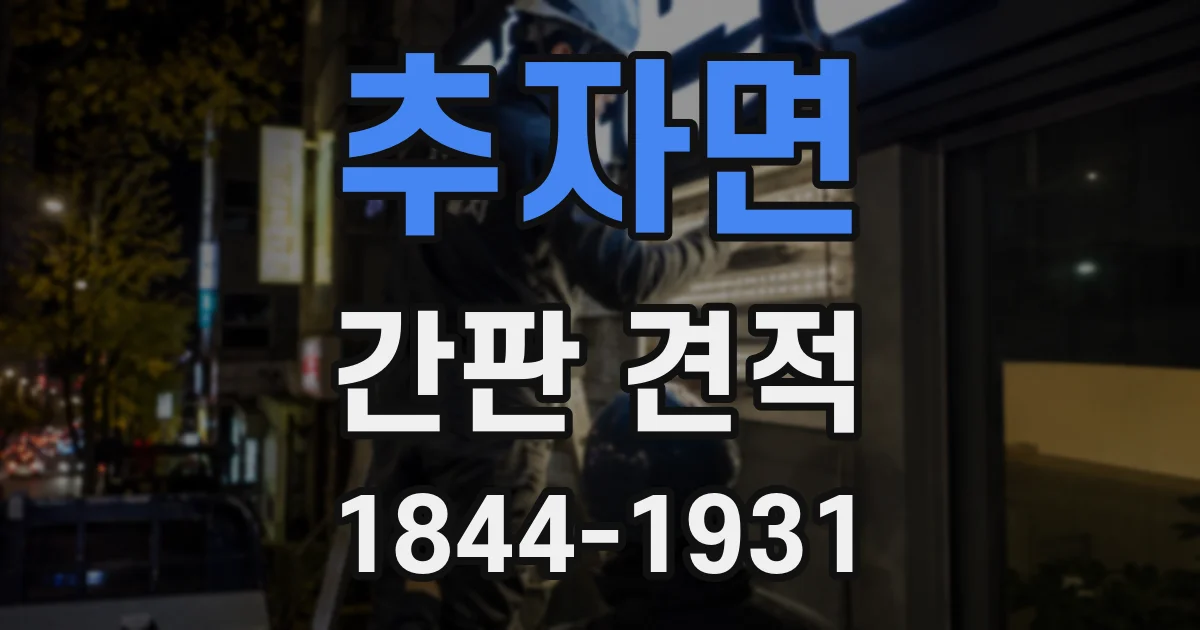 추자면 간판 견적