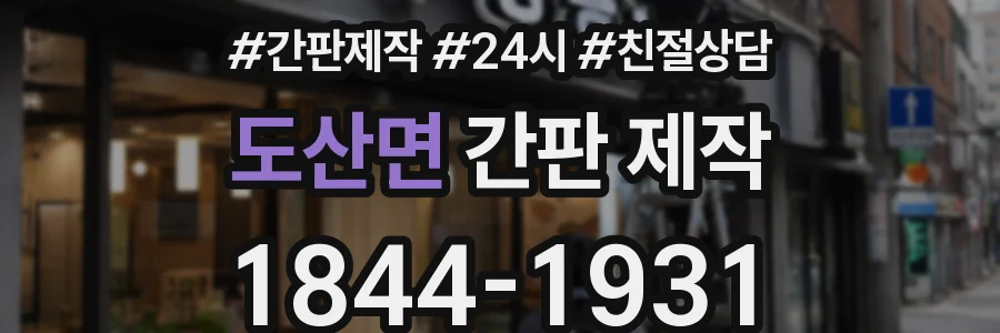 도산면 간판 제작