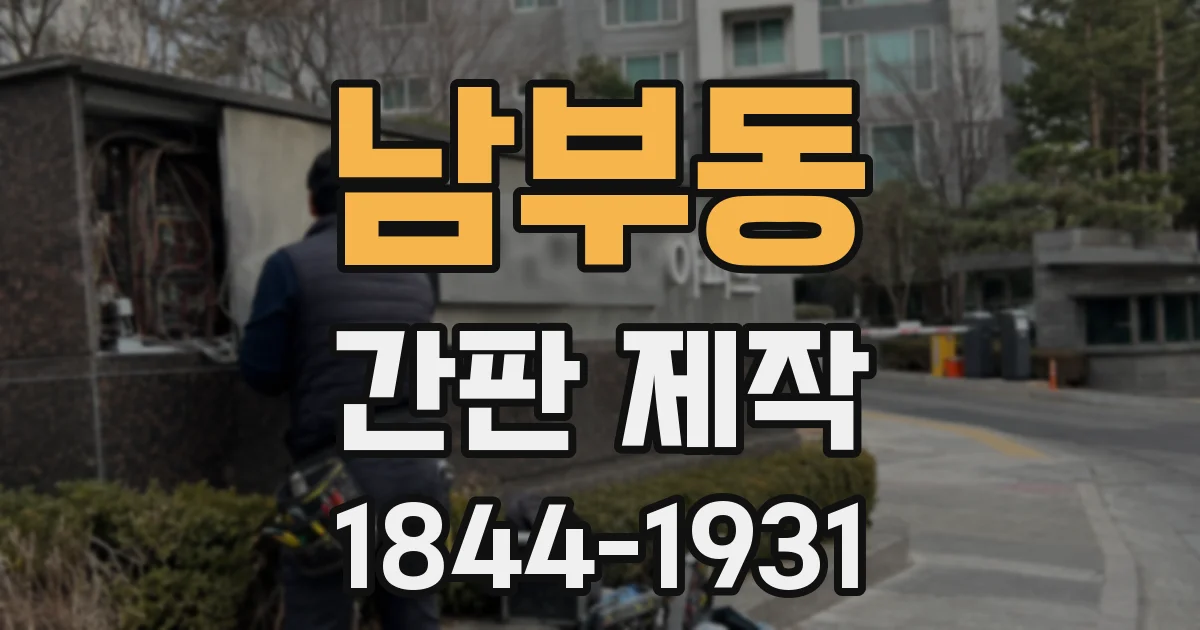 남부동 간판 제작