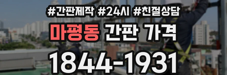 마평동 간판 가격