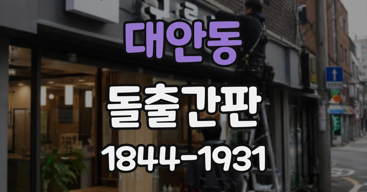 대안동 돌출간판