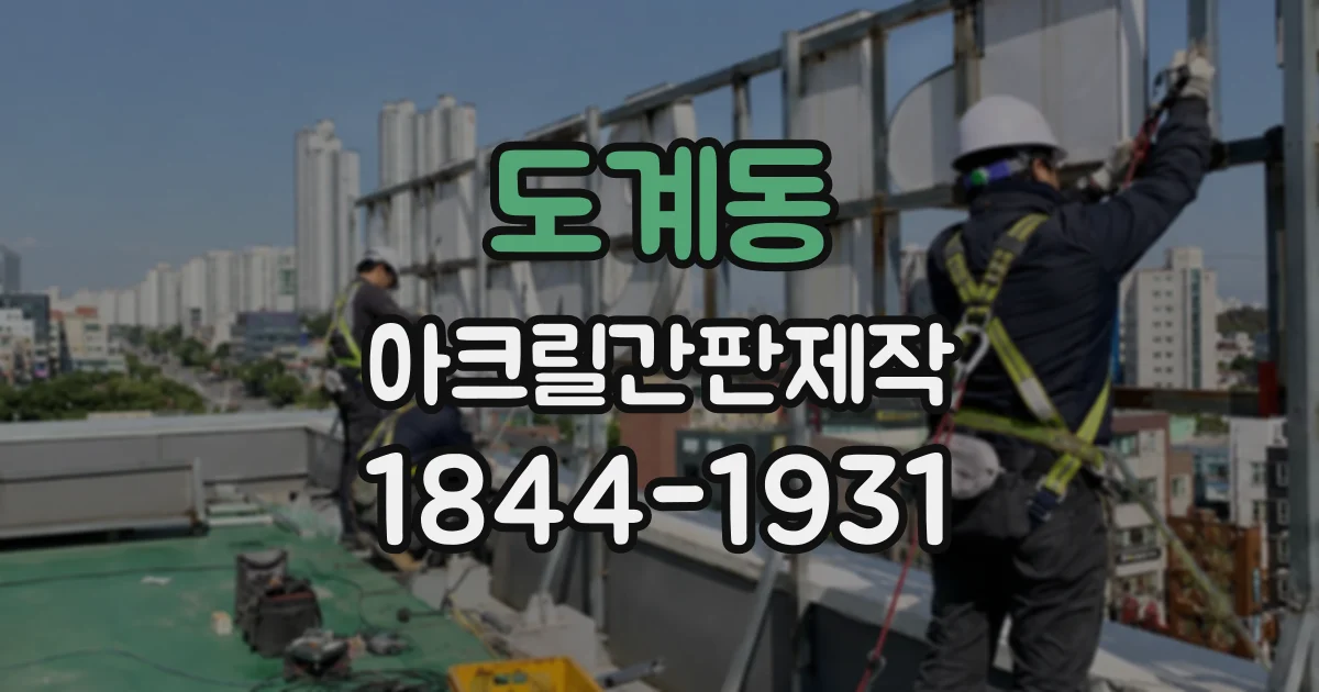 도계동 아크릴간판제작
