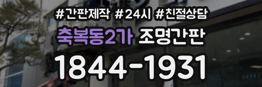 축복동2가 조명간판 상담 전화 1844-1931