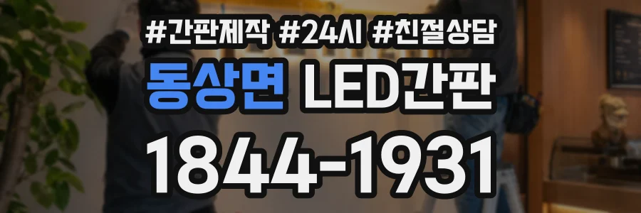 동상면 LED간판 상담 전화 1844-1931