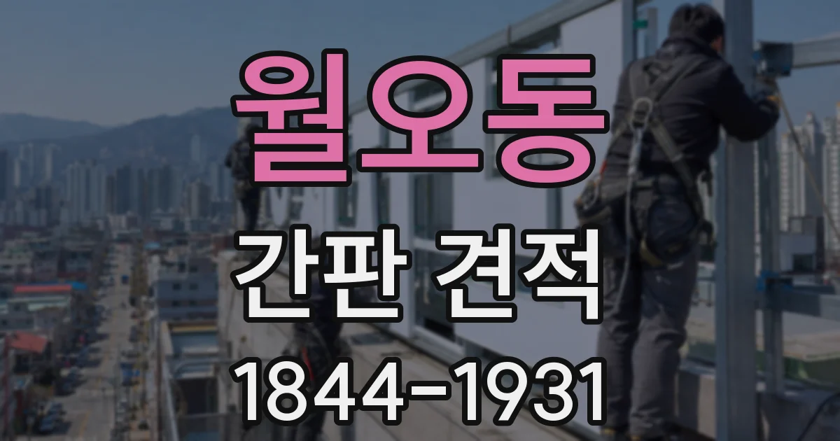 월오동 간판 견적
