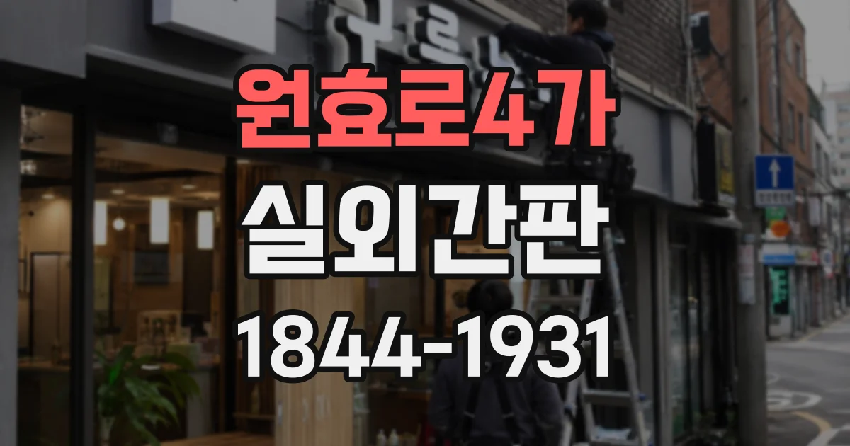원효로4가 실외간판