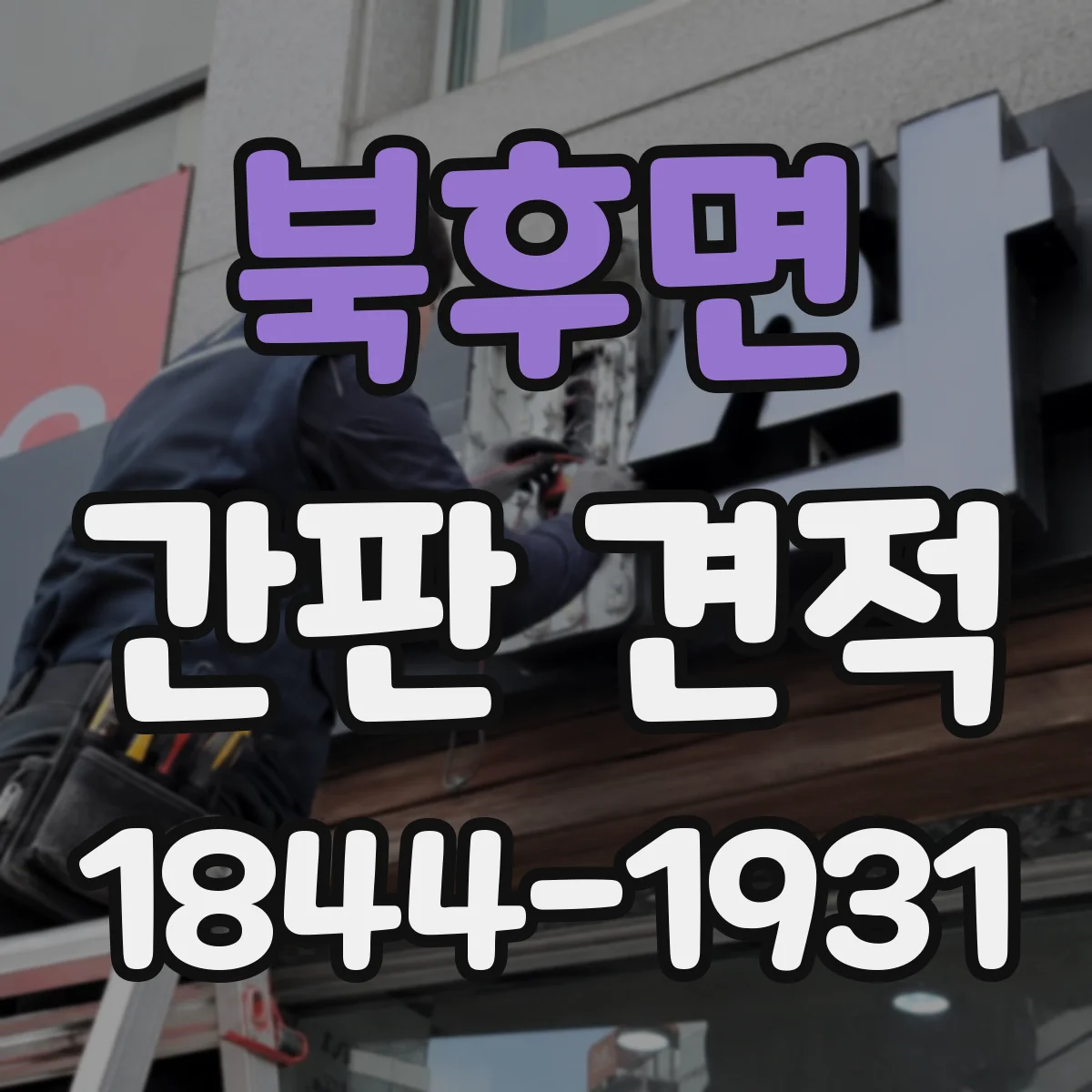 북후면 간판 견적