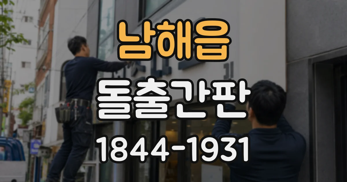 남해읍 돌출간판