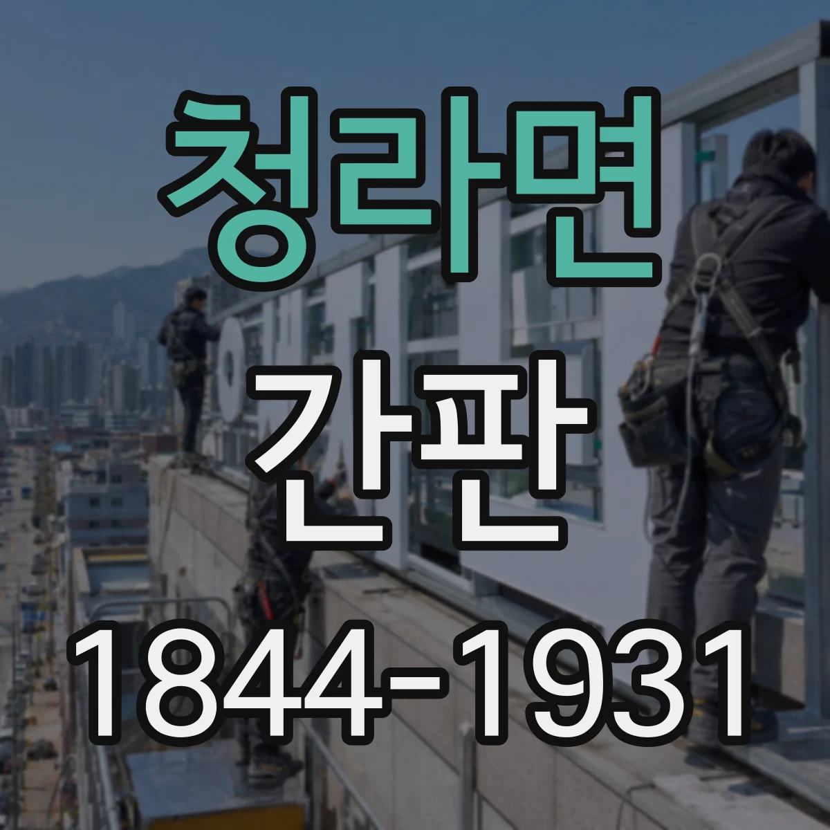 청라면 간판