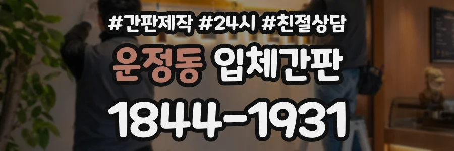 운정동 입체간판 상담 전화 1844-1931