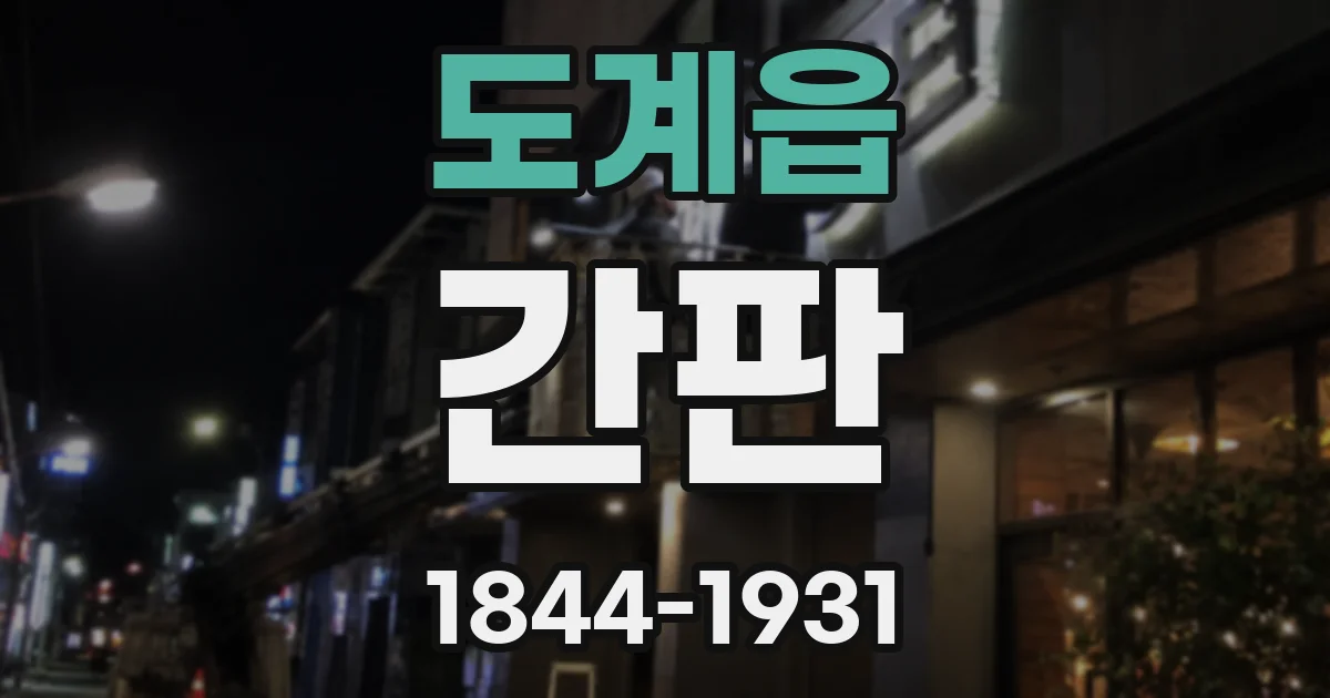 도계읍 간판