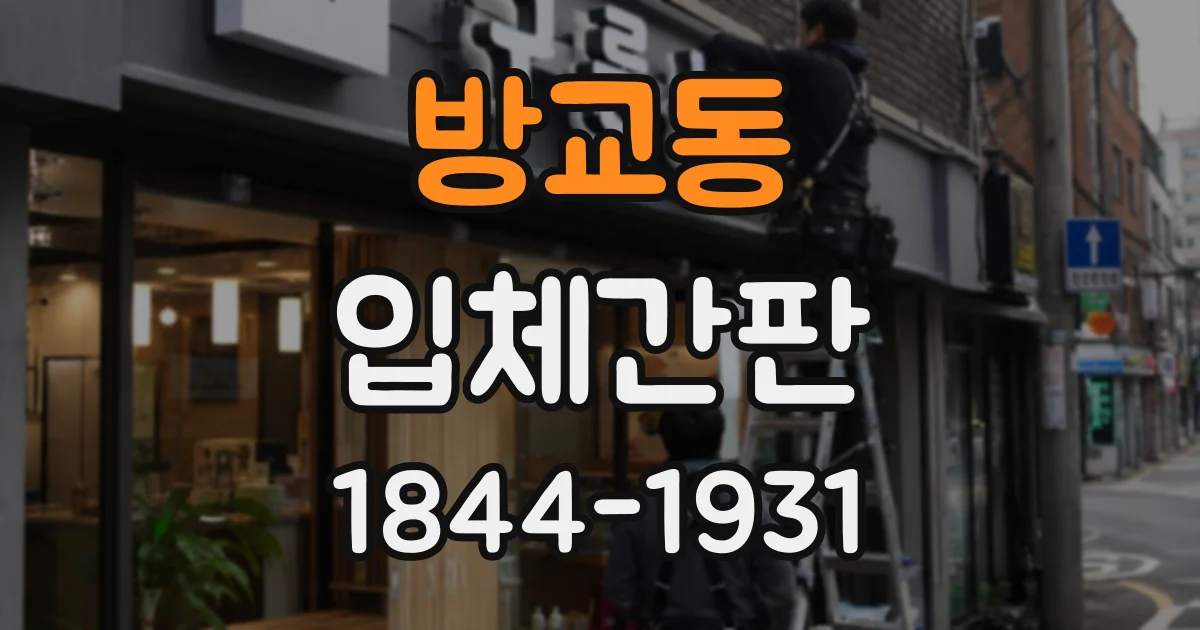 방교동 입체간판