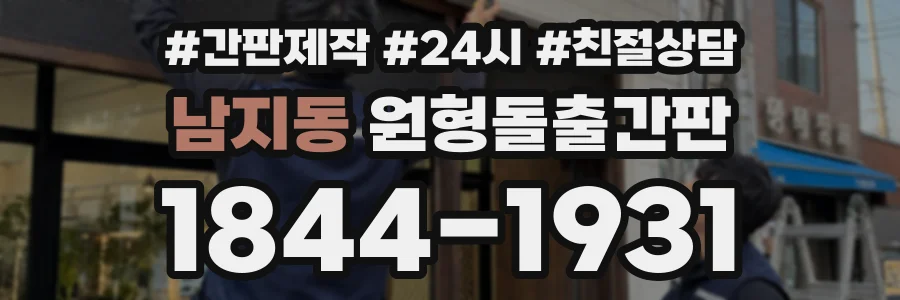 남지동 원형돌출간판 상담 전화 1844-1931