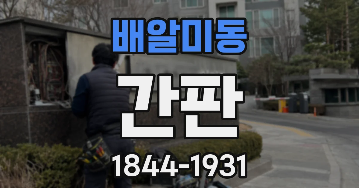 배알미동 간판