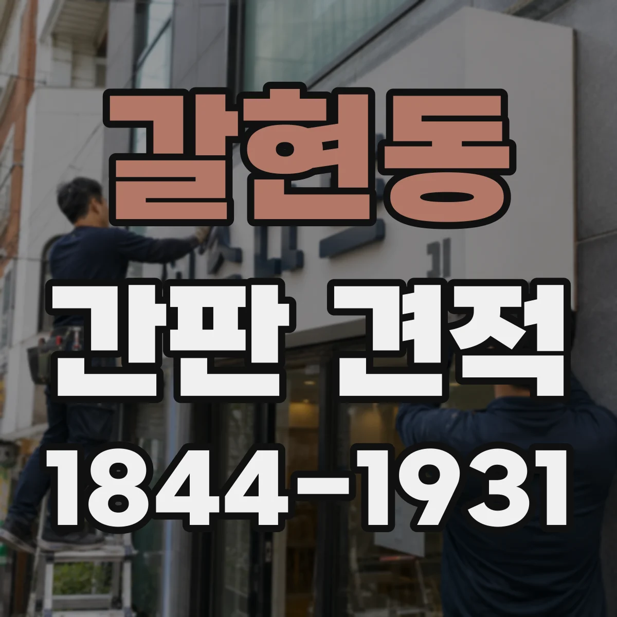갈현동 간판 견적
