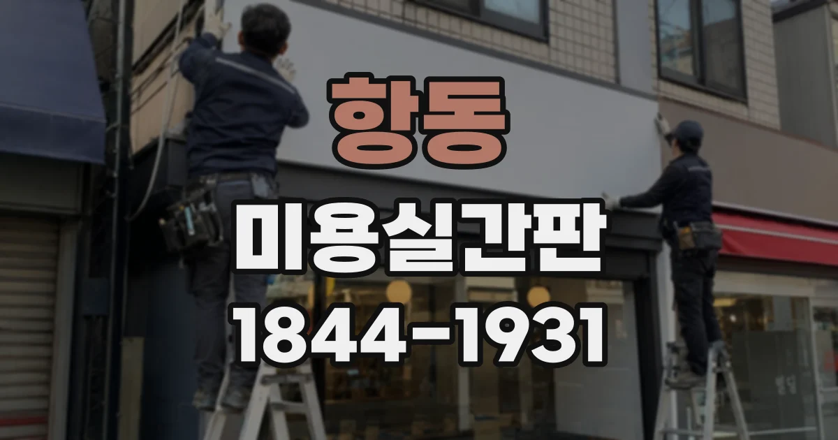 항동 미용실간판