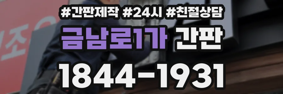 금남로1가 간판