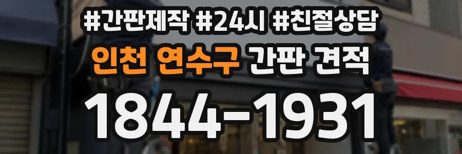 인천 연수구 간판 견적