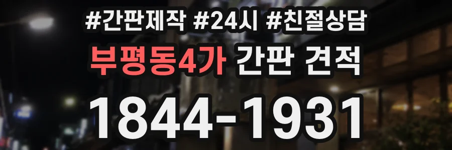 부평동4가 간판 견적