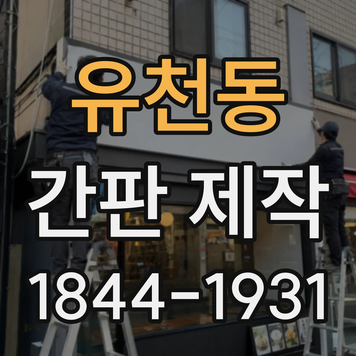 유천동 간판 제작