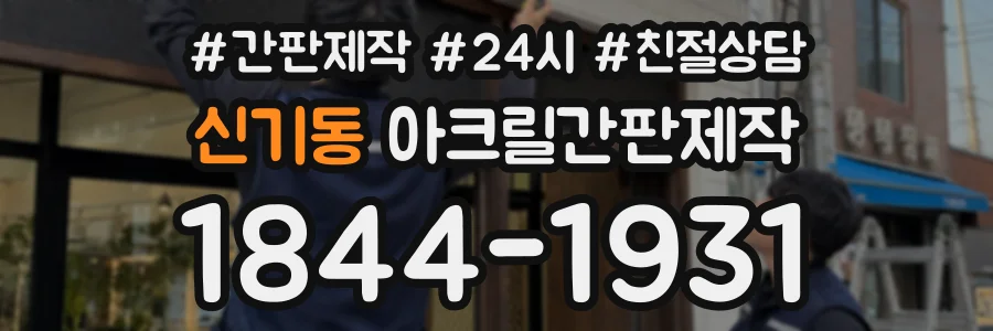 신기동 아크릴간판제작 상담 전화 1844-1931
