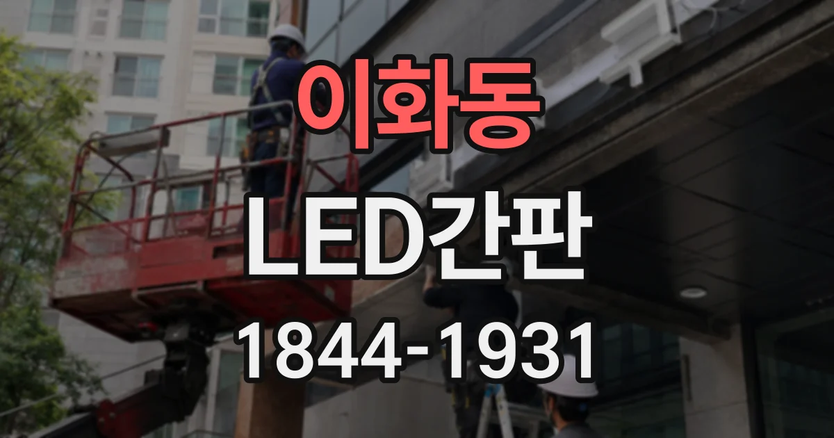 이화동 LED간판