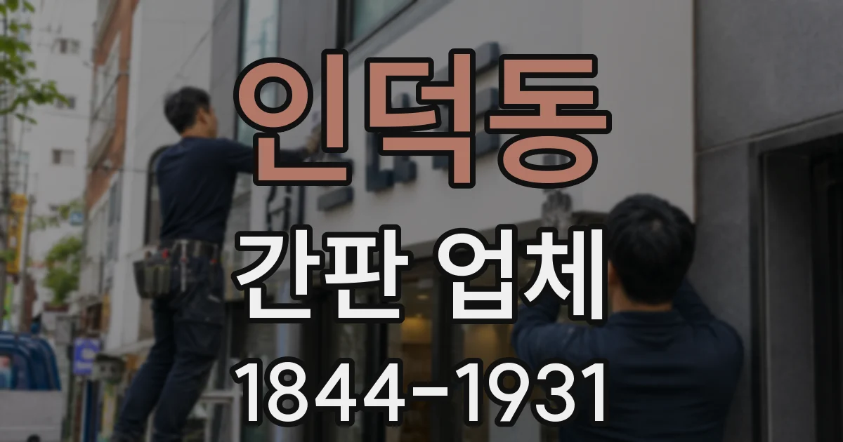 인덕동 간판 업체