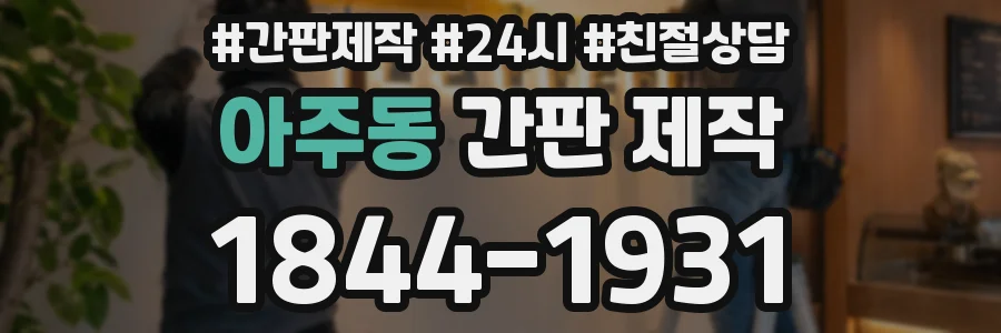 아주동 간판 제작